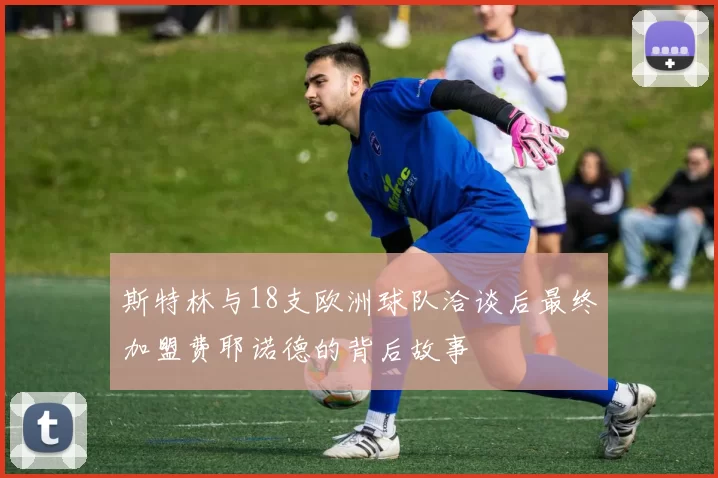 斯特林与18支欧洲球队洽谈后最终加盟费耶诺德的背后故事