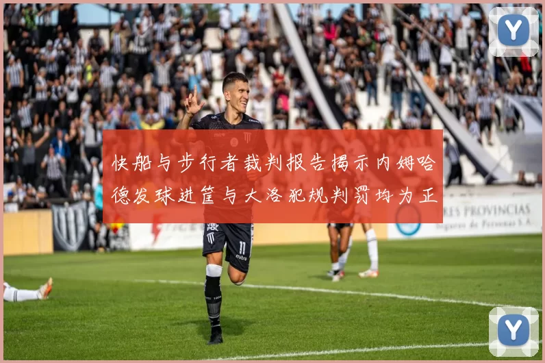 快船与步行者裁判报告揭示内姆哈德发球进筐与大洛犯规判罚均为正确