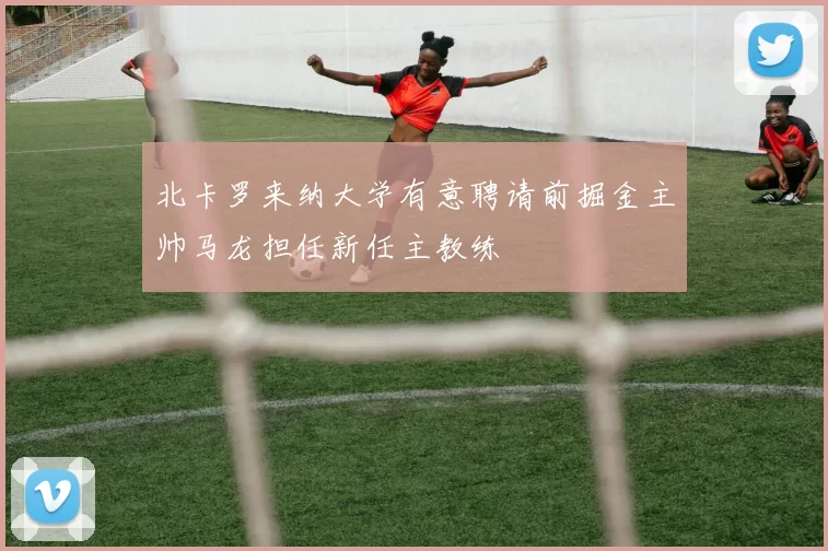 北卡罗来纳大学有意聘请前掘金主帅马龙担任新任主教练