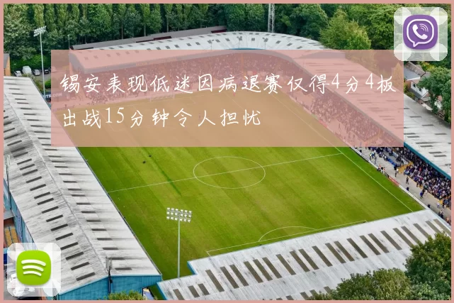 锡安表现低迷因病退赛仅得4分4板出战15分钟令人担忧